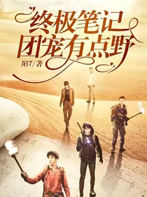 终极笔记：团宠有点野
