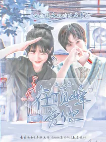敖子逸：在顶峰爱你