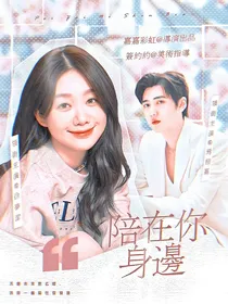焉栩嘉：陪在你身边