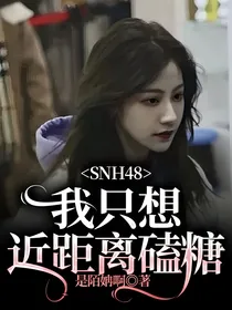 SNH48：我只想近距离磕糖