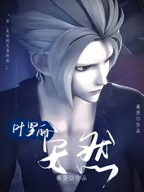 叶罗丽：安然