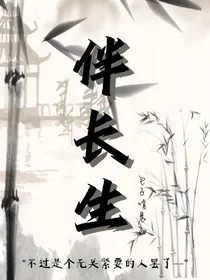伴长生