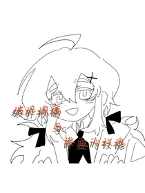 破碎玻璃与渗血的玫瑰