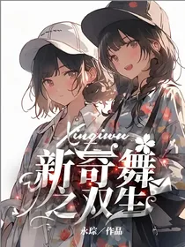 新奇舞之双生