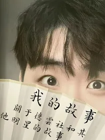 我说好一直爱你们