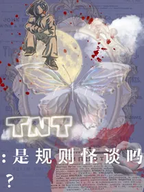 TNT：是规则怪谈吗？