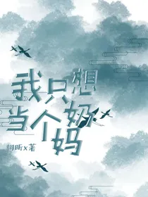 斗1：我只想当个奶妈