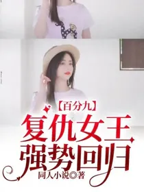 百分九复仇女王强势回归