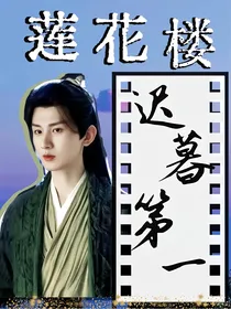 莲花楼：迟暮第一