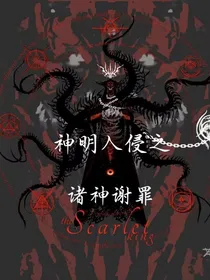 神明入侵之诸神谢罪