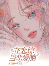 在恋综里当恋爱脑