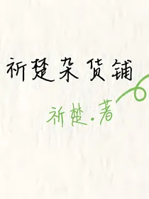祈楚杂货铺