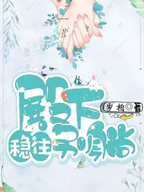 殿下稳住别躺