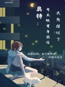 奥特：有正版变身器后我想摆烂了