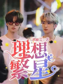 文严：理想繁星