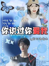 朱志鑫：你说过你爱我