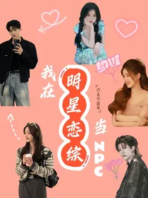 我在明星恋综当NPC