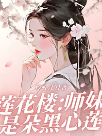 莲花楼：师妹是朵黑心莲