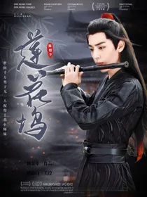陈情令：莲花坞