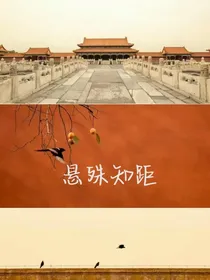 悬殊知距