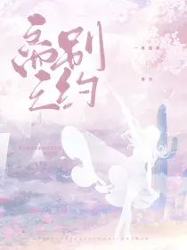 离别之约