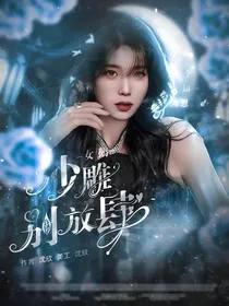 左航：沙雕女鹅别放肆