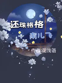 还珠格格之南儿飞