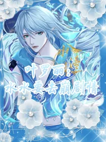 叶罗丽：水水要去崩剧情