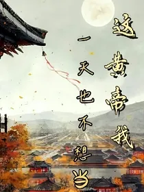 这个皇帝我一天也不想当了