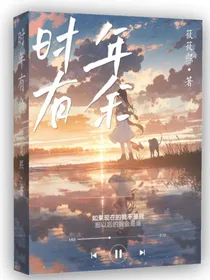 时年有余