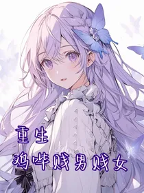 重生鸡哔贱男贱女