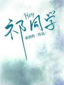 Hey祁同学-d553