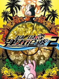 弹丸论破：贾巴沃克岛重现