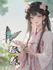 综影视：狐惑
