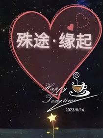 殊途：缘起