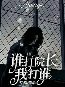 HP：谁打院长，我打谁