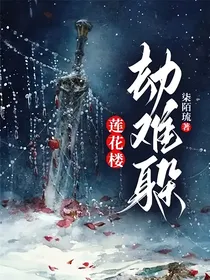 莲花楼：劫难躲