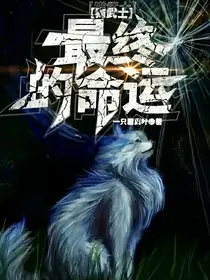 猫武士：最终的命运