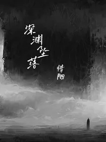 深渊—坠落