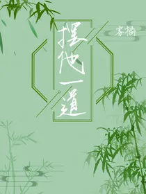摆他一道
