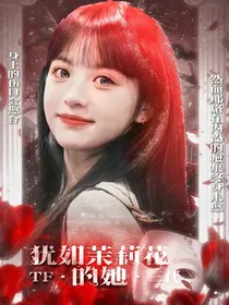 TF三代：犹如茉莉花的她