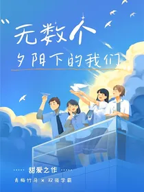 无数个夕阳下的我们