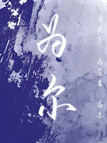 为尔