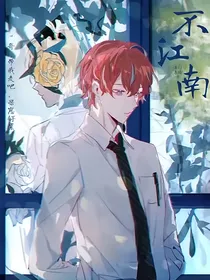 不江南