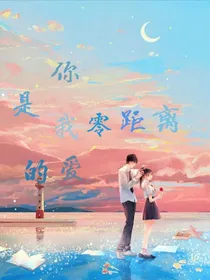 你是我零距离的爱
