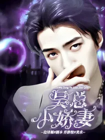 吴世勋：吴总的小娇妻