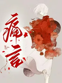 怪谈规则：痛言