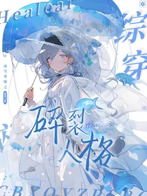 综穿：冰雪奇缘之碎裂人格