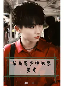 与马家少爷的恋爱史