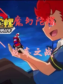 魔幻陀螺：战车之战-d578
